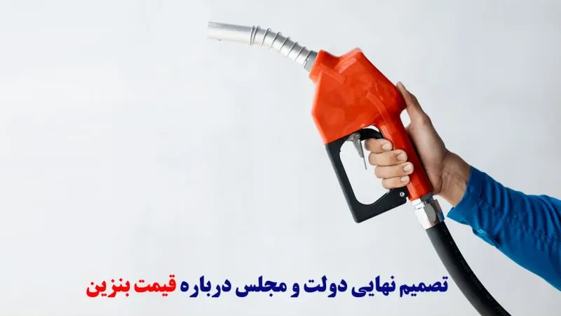 بنزین و افراد خوش شانسی که رایگان بهشان تعلق می گیرد | بنزین رایگان در حال آماده سازی؟! قیمت بنزین