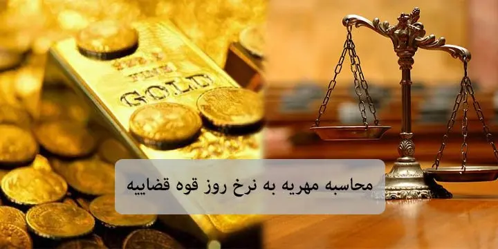 مهریه