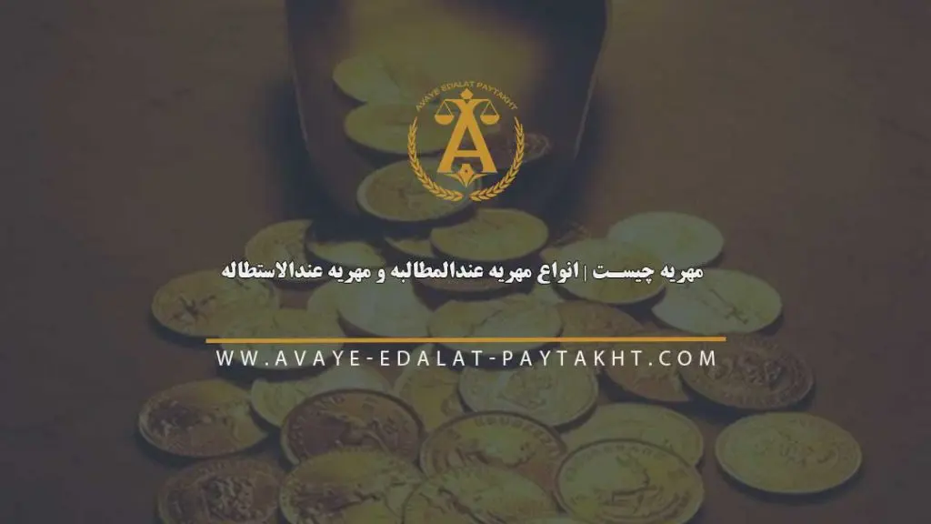 مهریه