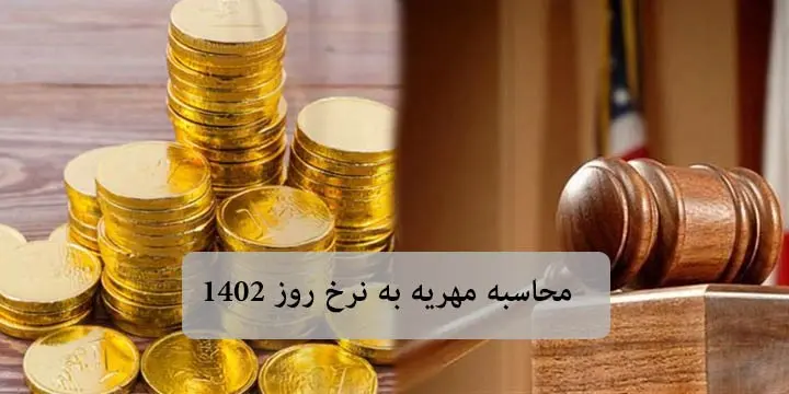 مهریه