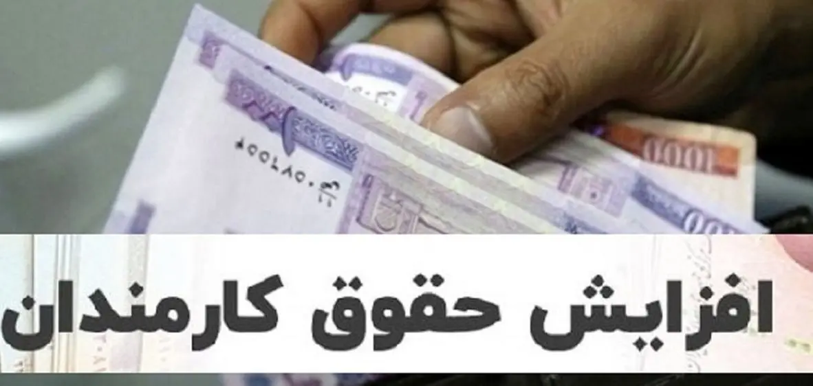 همسان سازی حقوق کارمندان