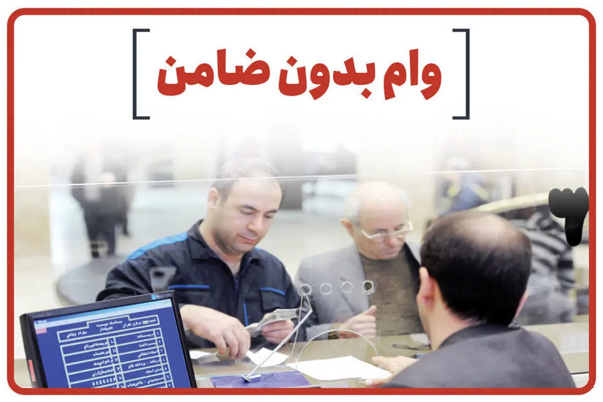وام فوری از 150 تا 300 میلیون تومان بدون نیاز به سپرده و ضامن | پرطرفدار ترین وام های فوری با سود کم آغازشد! وام فوری