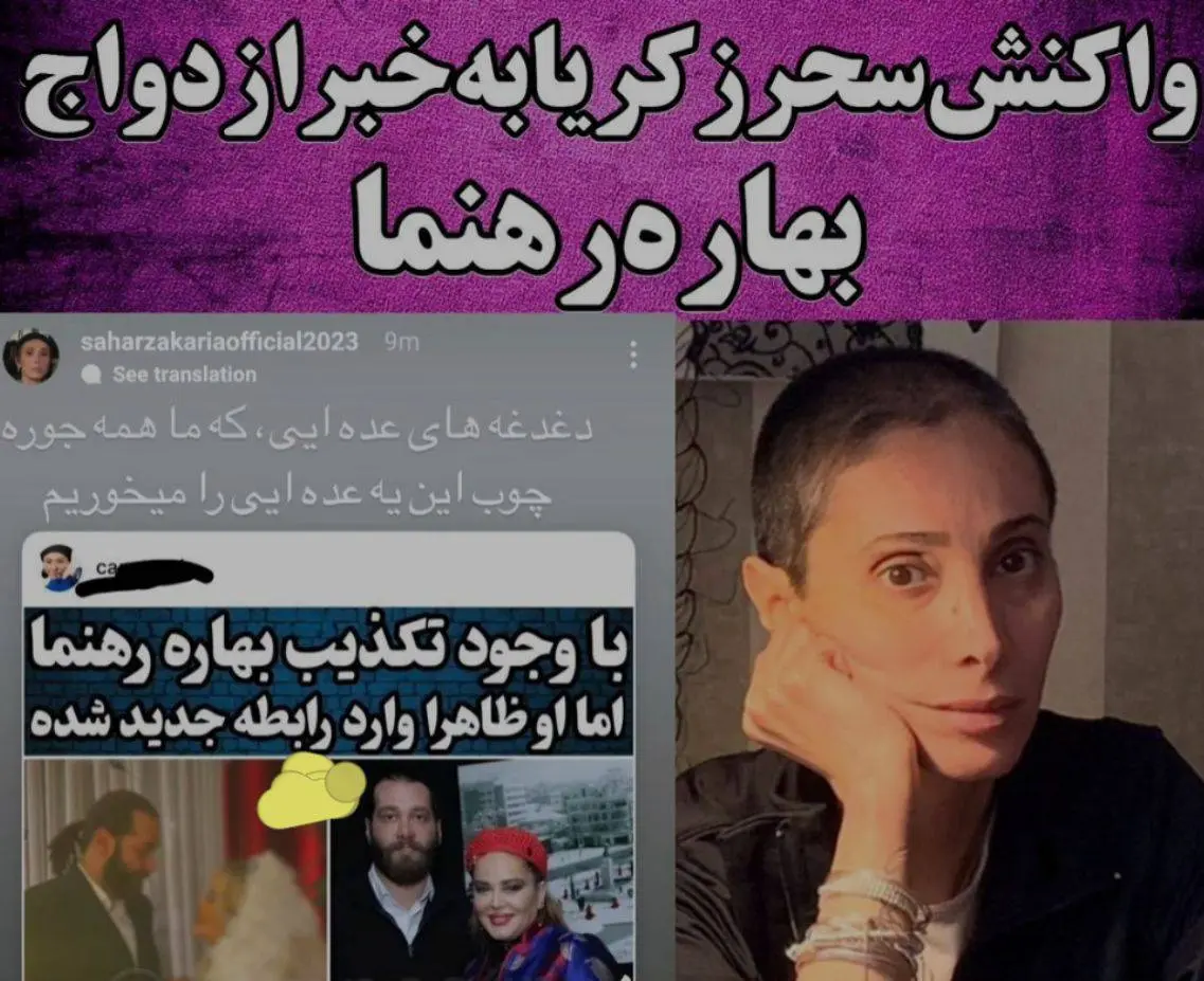 واکنش خانوم بازیگر به خبر ازدواج سوم بهاره رهنما | خانوم بازیگر همه را با خاک یکسان کرد بهاره رهنما