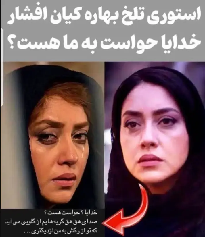 استوری تلخ بهاره کیان افشار درباره ی خودش | گریه و شیون بهاره کیان افشار به خاطر چیه؟ بهاره کیان افشار
