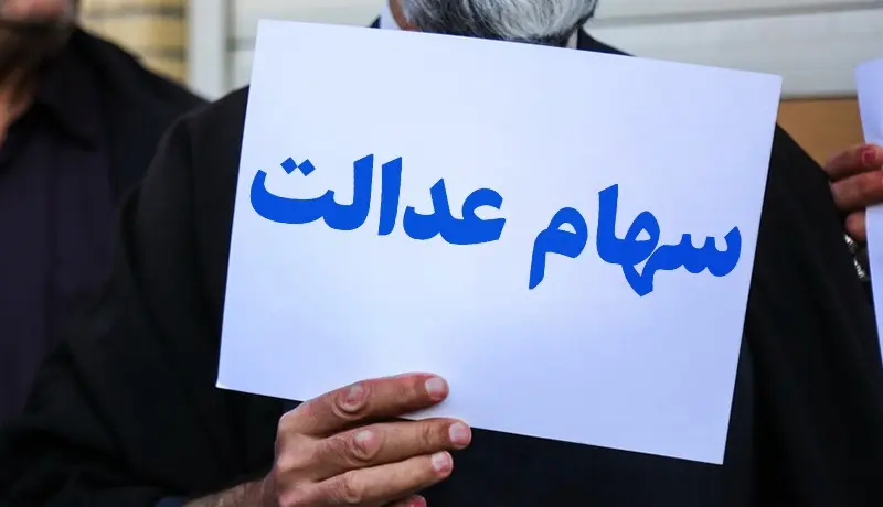جاماندگان سهام عدالت