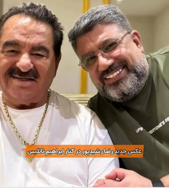 رضا رشید پور بعد سال ها بلاخره پیدایش شد | عکس رضا رشید پور با تیپ عجیب در کنار خواننده غیر مجاز! + عکس رضا رشیدپور