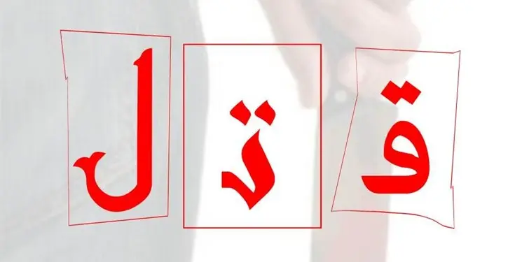 قتل