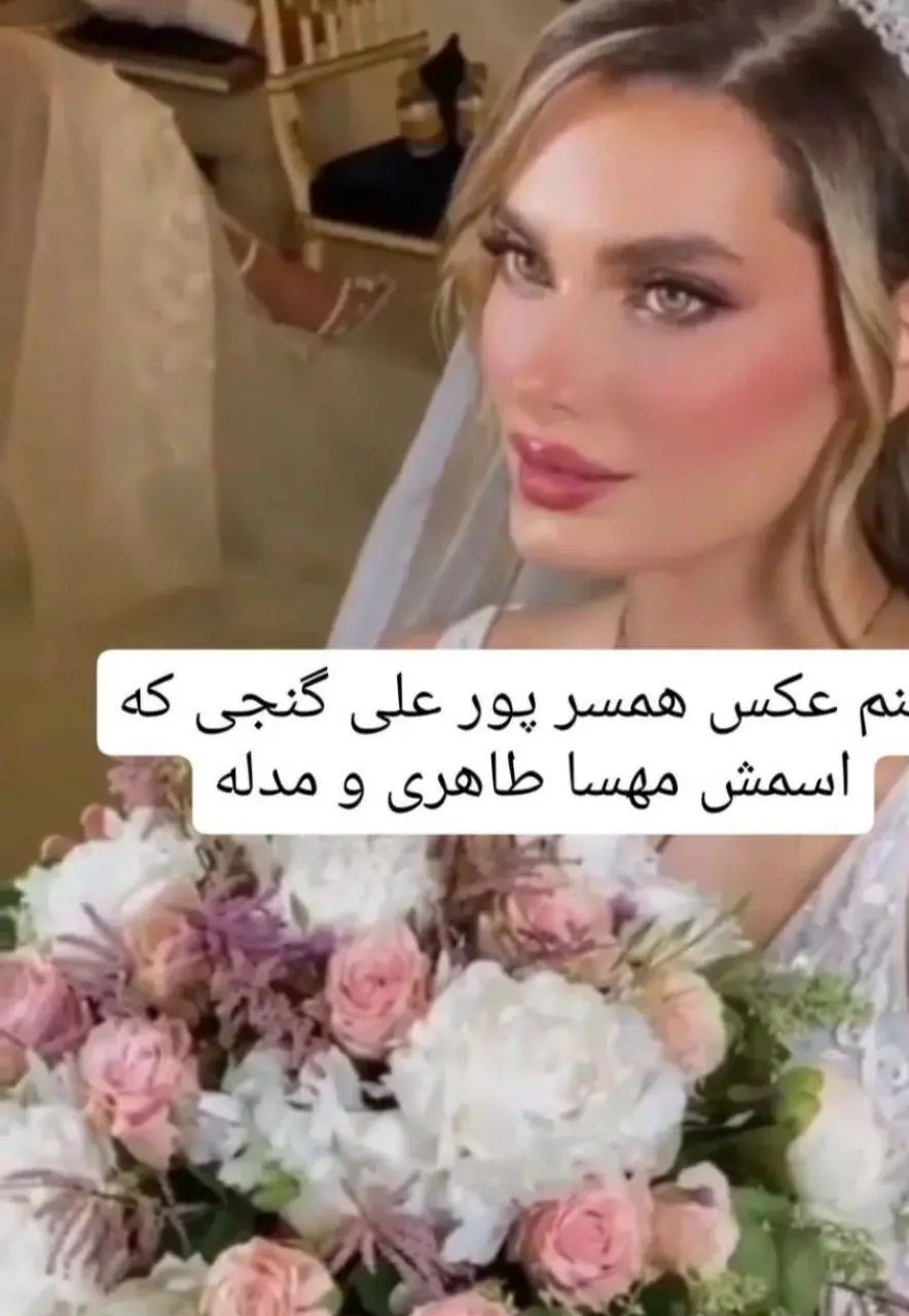 همسر زیبای مرتضی پورعلی گنجی وایرال شد! | تازه عروس آقای بازیکن همه رو شیفته کرد! مرتضی پورعلی جنگی