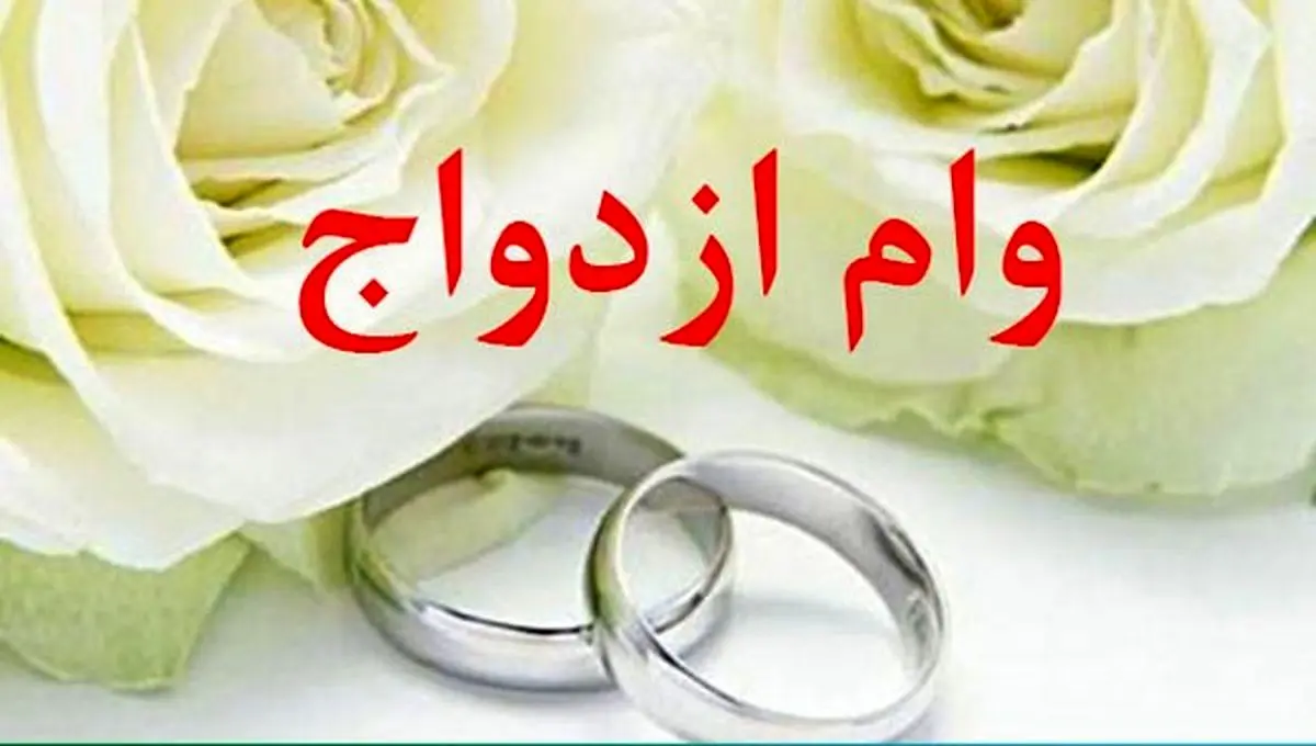 افزایش وام پرطرفدار ازدواج ویژه نیمه شعبان | وام 300 و 350 میلیون تومانی ازدواج از سال جدید افزایش وام پرطرفدار ازدواج ویژه نیمه شعبان | وام 300 و 350 میلیون تومانی ازدواج از سال جدید