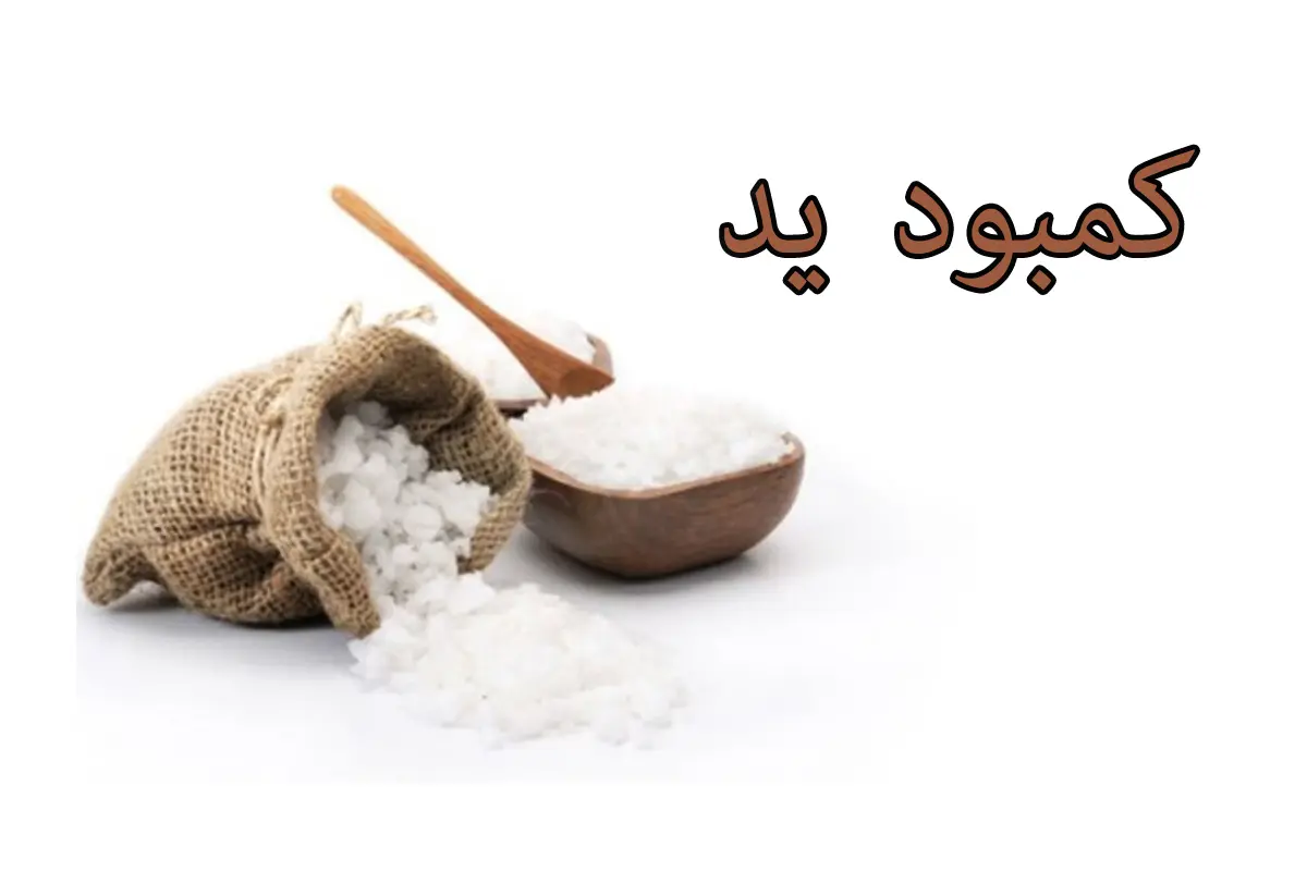کمبود ید