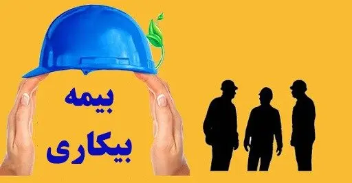 مدت زمان دریافت بیمه بیکاری افراد چقدر است؟ | شرایط دریافت بیمه بیکاری! بیمه بیکاری
