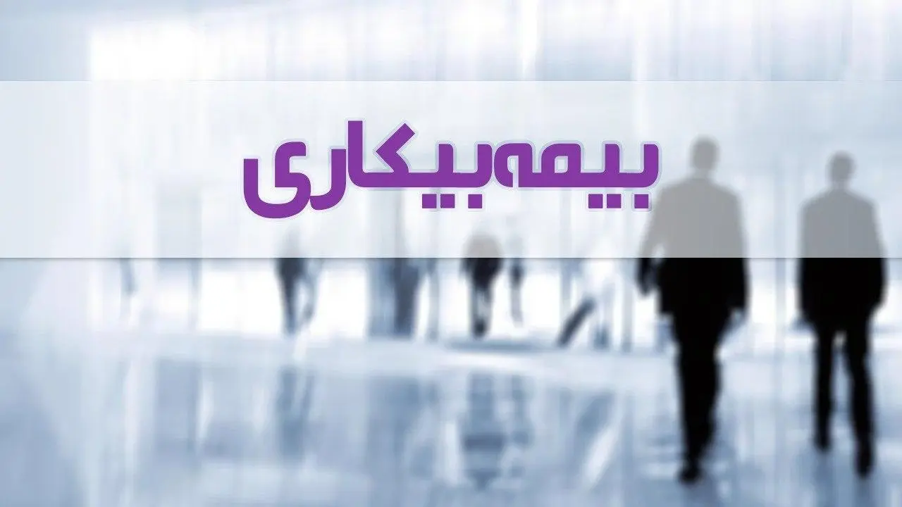 اعلام شرایط جدید و آسان تامین اجتماعی برای بیمه بیکاری | این افراد حتما بخوانند!! بیمه بیکاری
