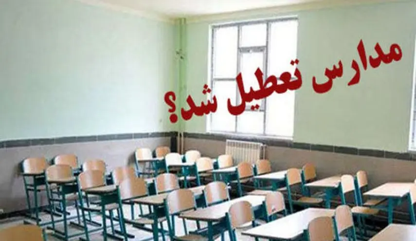 تعطیلی مدارس