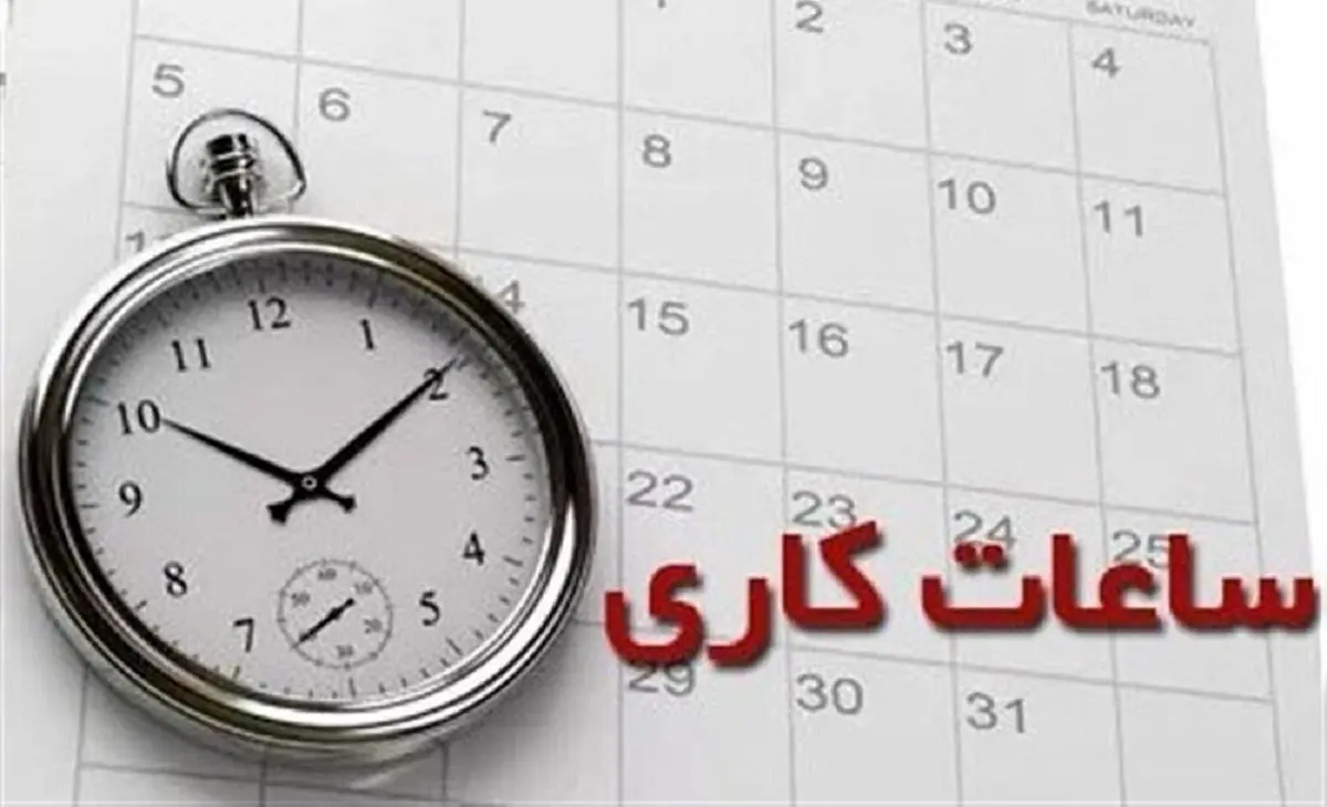 ساعت کار ایرانی ها سه ساعت بیشتر از میانگین جهانی !! ساعت کار ایرانی ها سه ساعت بیشتر از میانگین جهانی !!