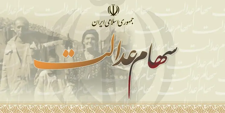 خبرفوری وزیر اقتصاد به جاماندگان سهام عدالت | جاماندگان سهام عدالت کجا ثبت نام کنند؟ سهام عدالت