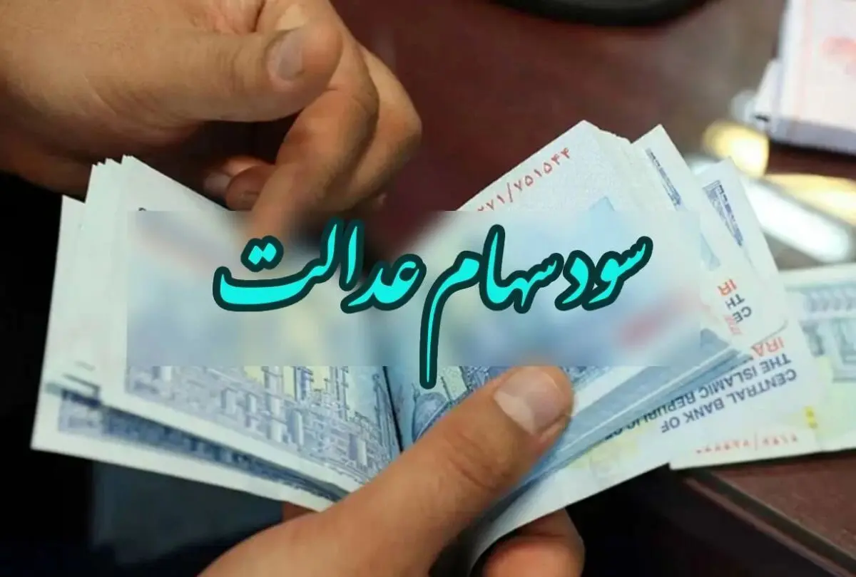خبرفوری وزیر اقتصاد به جاماندگان سهام عدالت | جاماندگان سهام عدالت کجا ثبت نام کنند؟ سهام عدالت