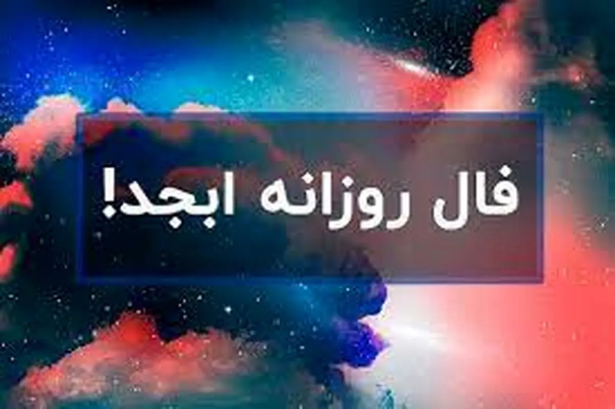 فال ابجد