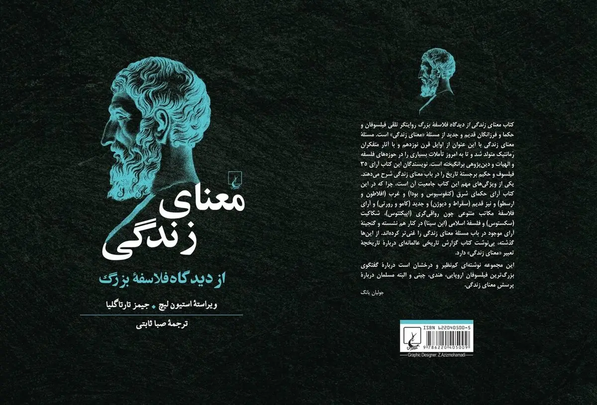 کتاب «معنای زندگی از دیدگاه فلاسفه بزرگ» در کتاب فروشی ها در دسترس همگان قرار گرفت. کتاب «معنای زندگی از دیدگاه فلاسفه بزرگ» در کتاب فروشی ها در دسترس همگان قرار گرفت.