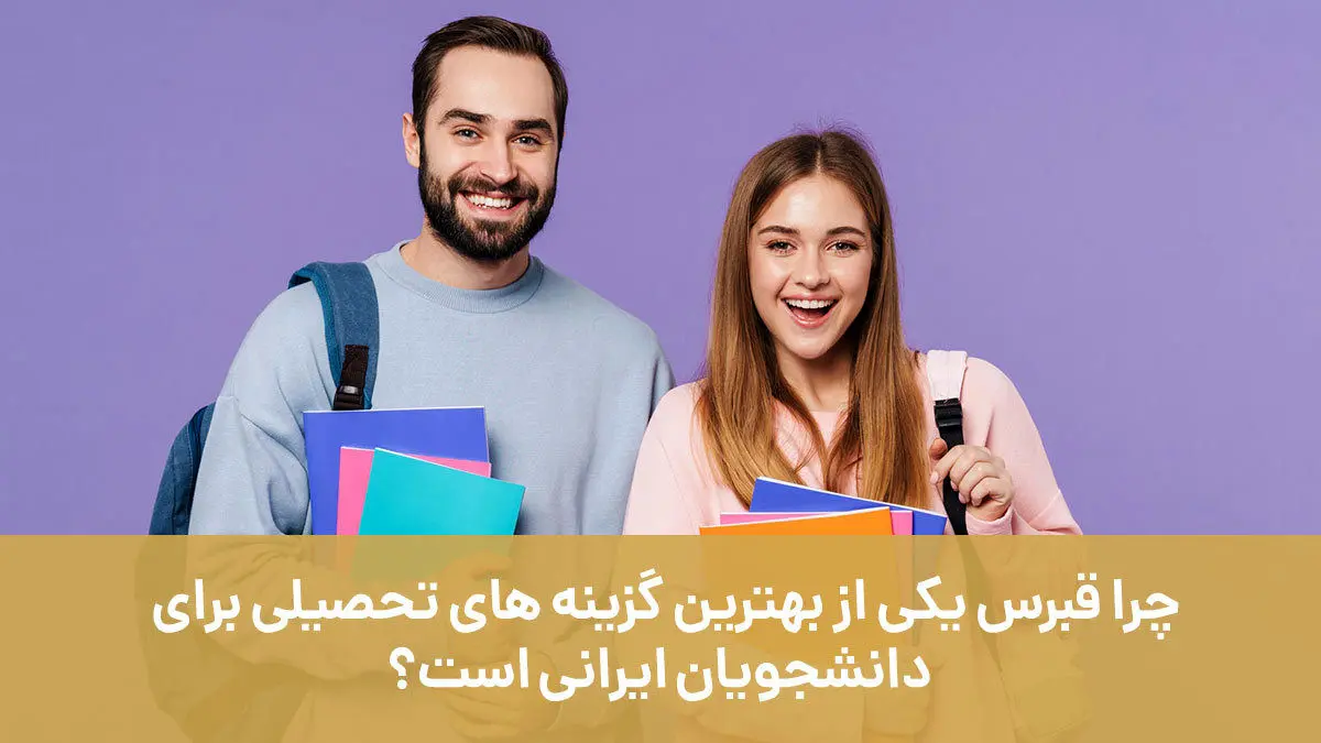 چرا قبرس یکی از بهترین گزینه های تحصیلی برای دانشجویان ایرانی است؟ چرا قبرس یکی از بهترین گزینه های تحصیلی برای دانشجویان ایرانی است؟