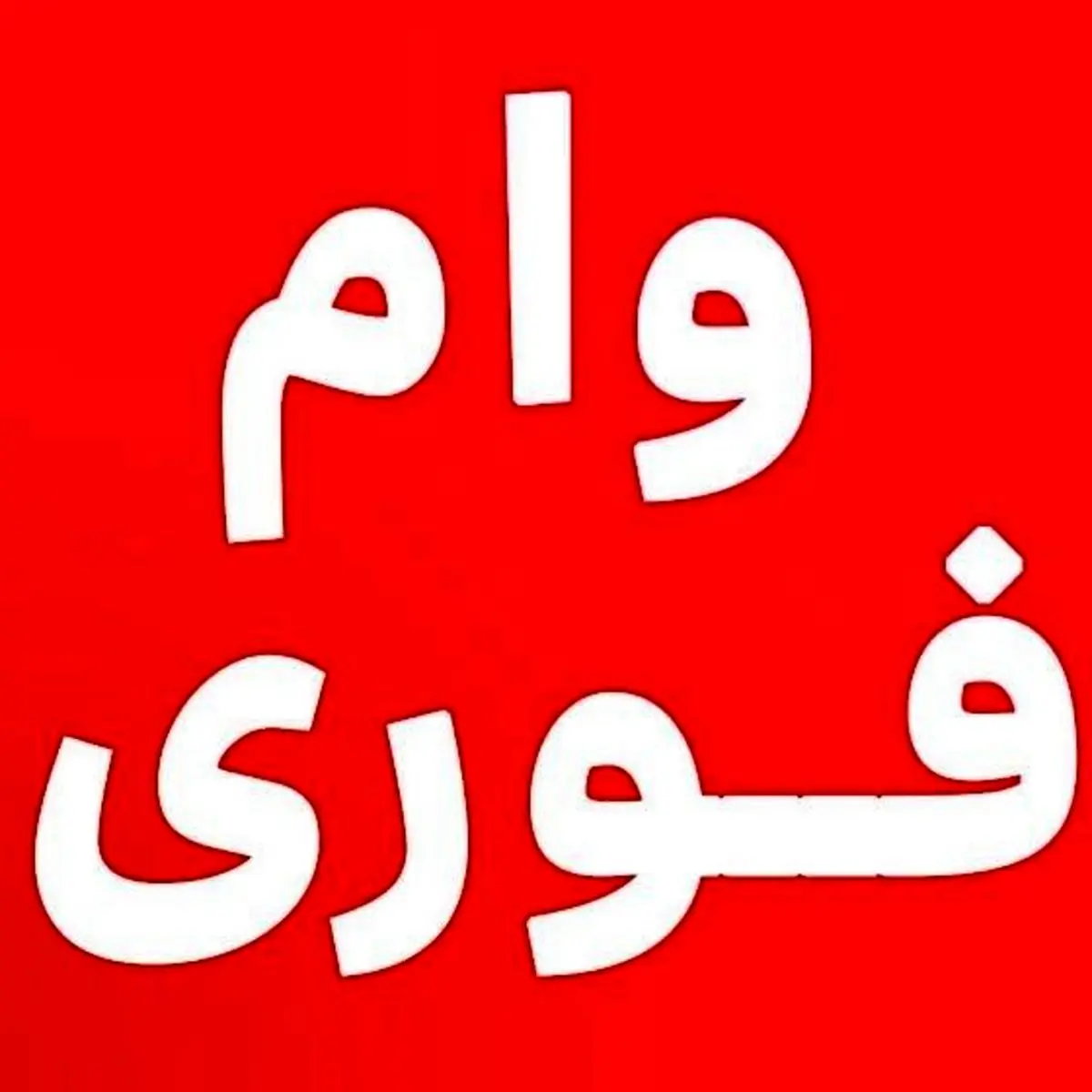 وام 20 میلیونی یارانه بگیران از همین امشب تعلق می گیرد | یارانه بگیران منتظر شارژ کارت خرید 20 میلیونی باشید وام 20 میلیونی یارانه بگیران از همین امشب تعلق می گیرد | یارانه بگیران منتظر شارژ کارت خرید 20 میلیونی باشید