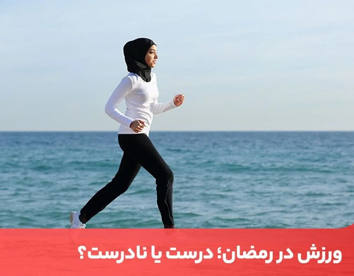 در ماه رمضان چقدر وچه زمانی ورزش کنیم؟ در ماه رمضان چقدر وچه زمانی ورزش کنیم؟