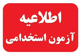 چند نکته کنکوری و خاص برای گرفتن پذیرش استخدامی در آموزش و پرورش! | چه سوالاتی در مصاحبه می آید؟ آزمون استخدامی