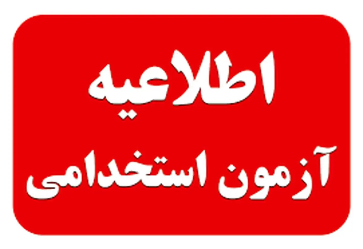 خبر داغ : نتایج آزمون استخدامی اعلام شد | یادآوری نکات مهم برای مصاحبه و گزینش استخدامی آموزش و پرورش! خبر داغ : نتایج آزمون استخدامی اعلام شد | یادآوری نکات مهم برای مصاحبه و گزینش استخدامی آموزش و پرورش!