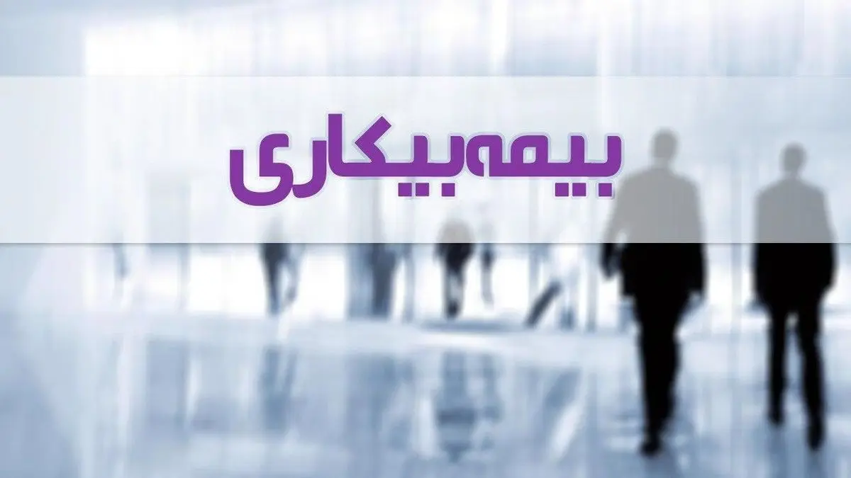 حداقل مقرری «بیمه بیکاری» در سال ۱۴۰۳ | جزییات تغییرات کسر «حقبیمه» حداقل مقرری «بیمه بیکاری» در سال ۱۴۰۳ | جزییات تغییرات کسر «حقبیمه»