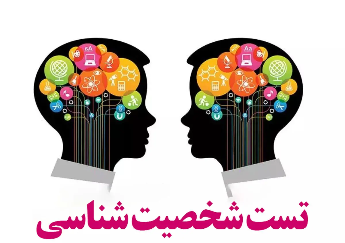 تست شخصیت