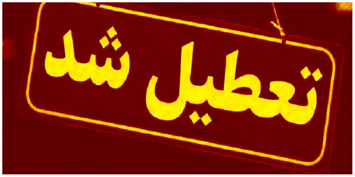 هنوز سر تعطیلی شنبه یا پنجشنبه ها جنگ است | بالاخره پنجشنبه یا شنبه؟ هنوز سر تعطیلی شنبه یا پنجشنبه ها جنگ است | بالاخره پنجشنبه یا شنبه؟