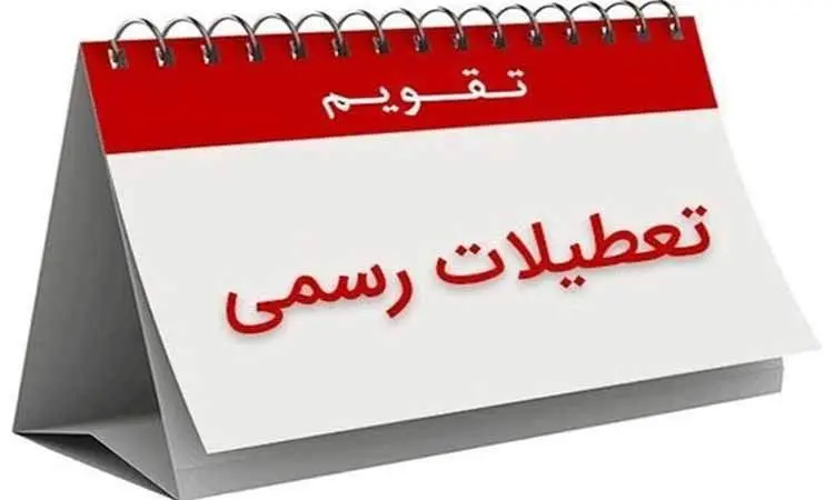 تعطیلی شنبه ها