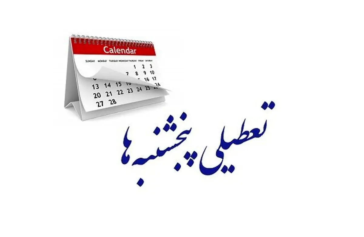 دود دعوا مجلسی ها در تعطیل شدن پنج شنبه تو چشم کارمندان رفت | هر نوع تغییر در روز های کاری از حقوق کارمندان کم خواهد شد! دود دعوا مجلسی ها در تعطیل شدن پنج شنبه تو چشم کارمندان رفت | هر نوع تغییر در روز های کاری از حقوق کارمندان کم خواهد شد!