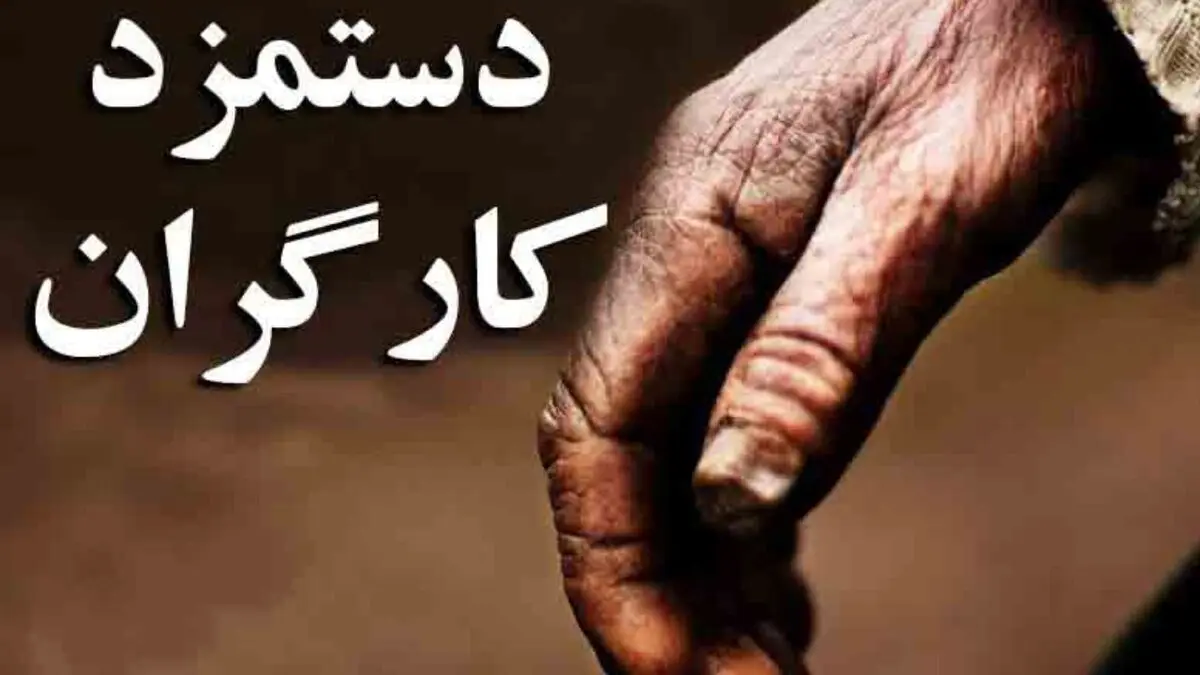 حداقل دستمزد کارگران در ایران پایین تر از سایر کشورهاست!! دستمزد