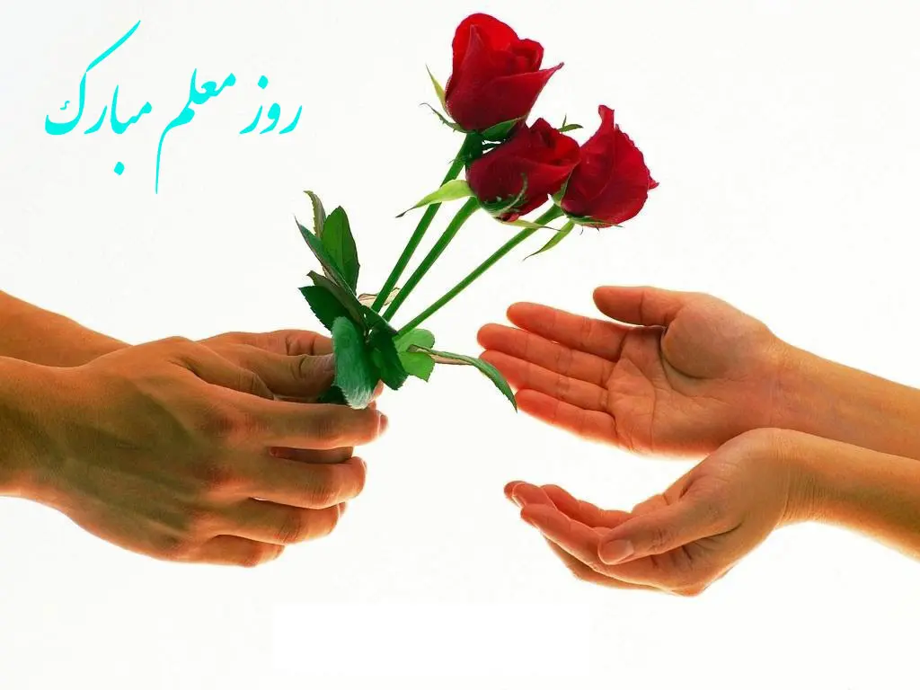 روز معلم