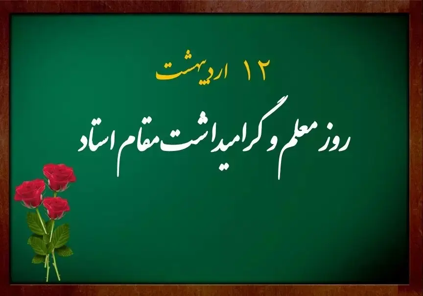 روز معلم