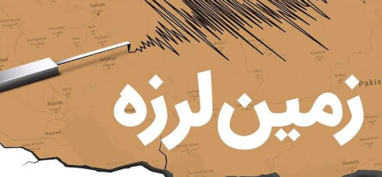 زلزله