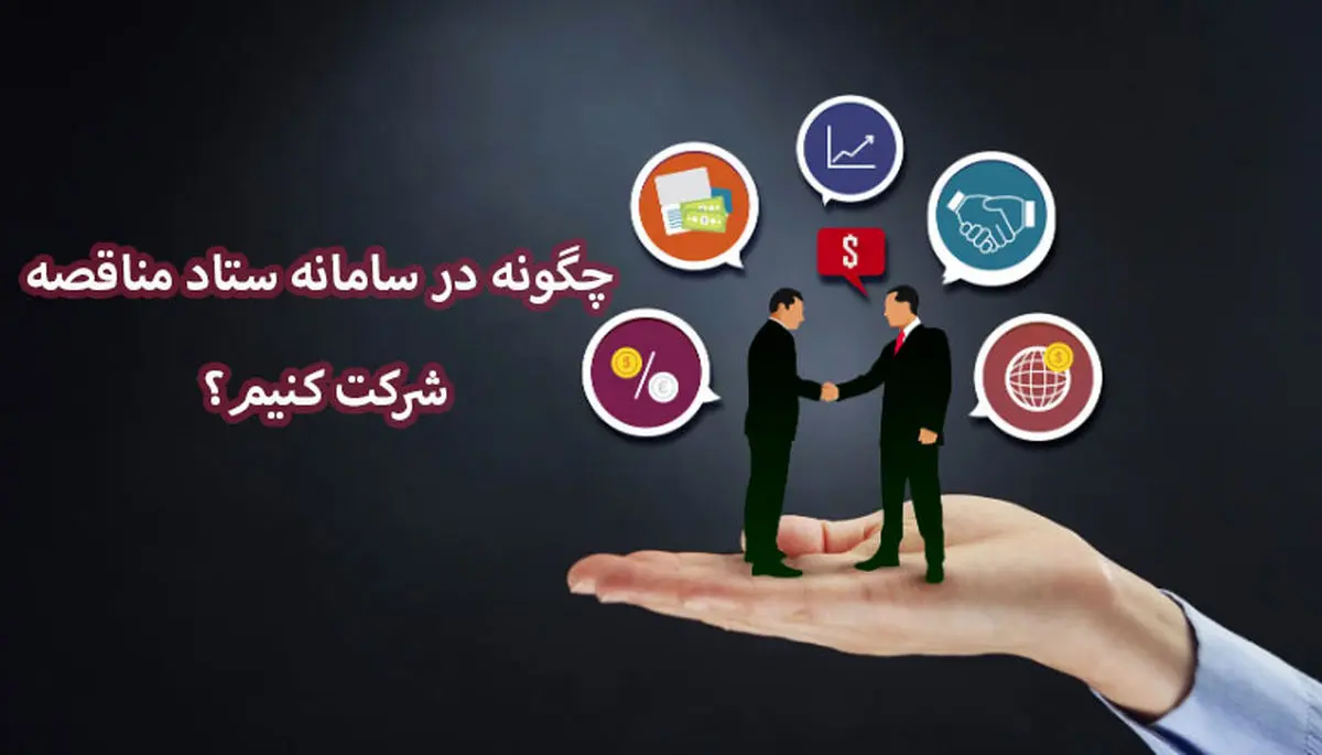 چگونه در سامانه ستاد مناقصه شرکت کنیم؟ چگونه در سامانه ستاد مناقصه شرکت کنیم؟