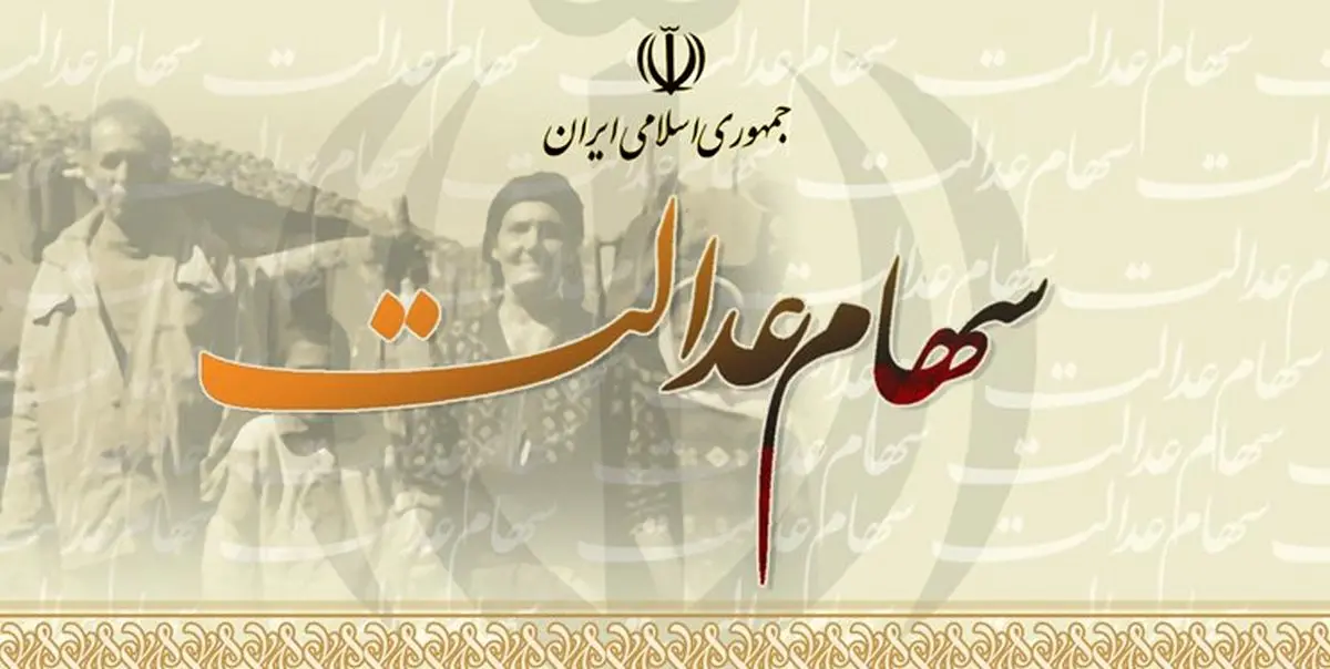 سود مرحله سوم سهام عدالت در چه تاریخی واریز می شود؟ | سهام عدالتی ها منتظر واریزی این ماه باشند!