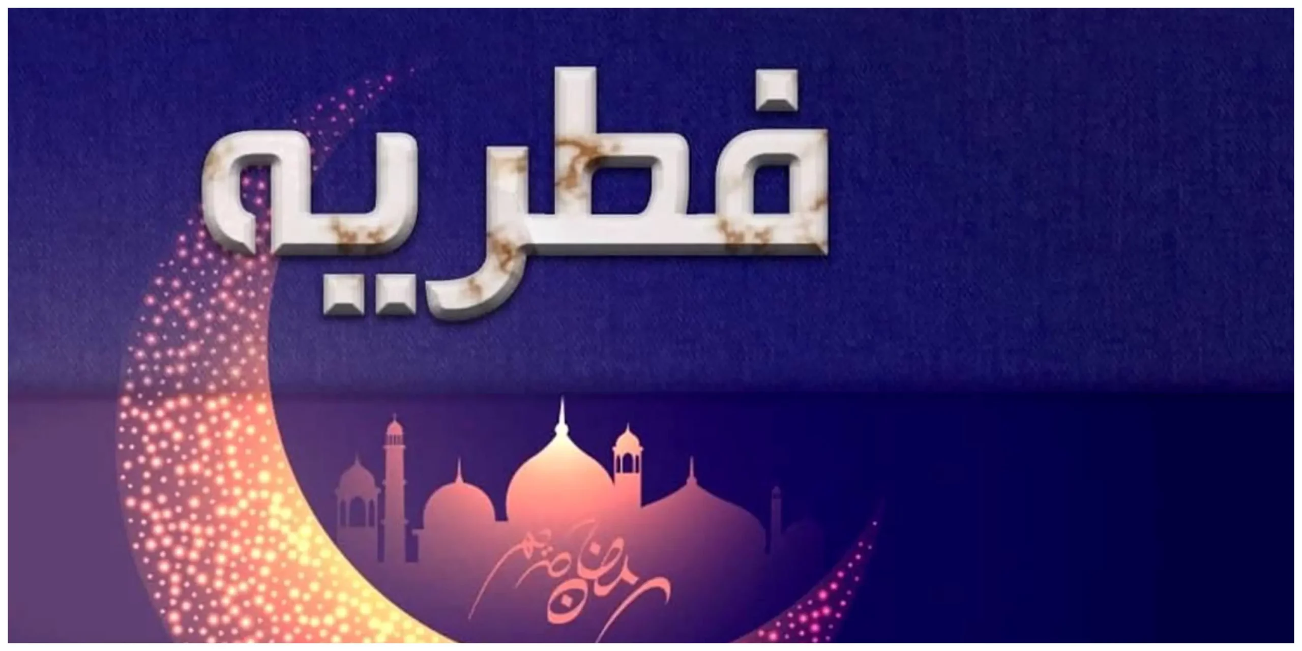 کلاهبرداری به نام فطریه !! | هشدار پلیس فتا درباره کلاهبرداری در پوشش پرداخت فطریه و کفاره فطریه