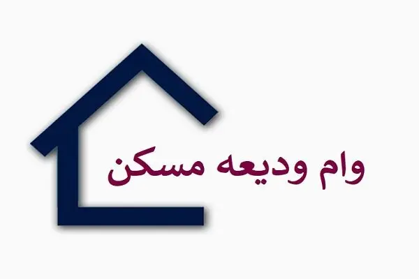 وام مسکن