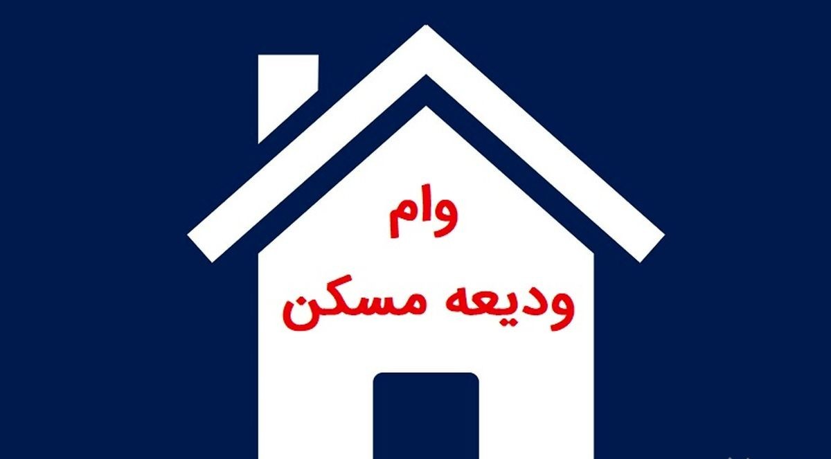 شرایط وام ودیعه مسکن 1403 تغییر کرد | افزایش دریافتی وام های مسکن بدون نیاز به ضامن و اقساط 4 ساله! وام ودیعه مسکن