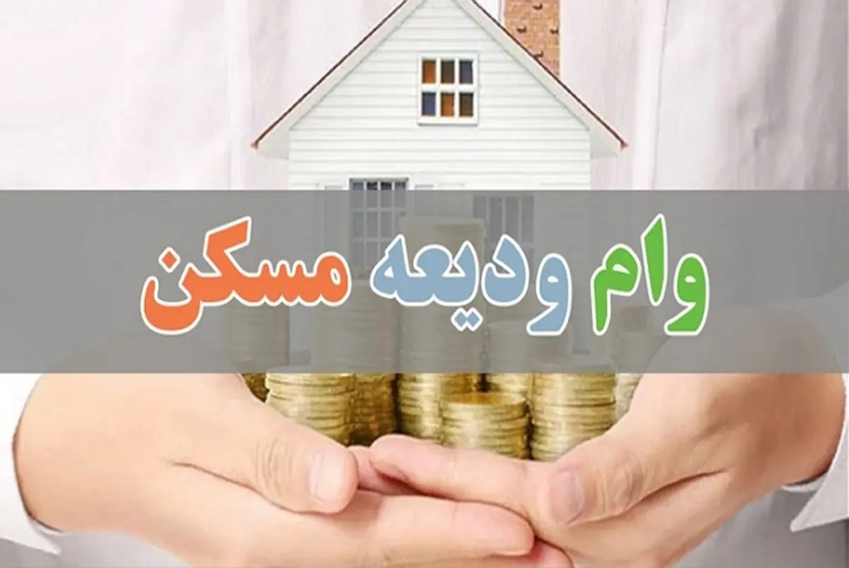 بهترین زمان خرید مسکن در ایران کی هست؟ | اگر این نکات را رعایت کنید بدون هیچ ضرری و با سود عالی صاحب یه خونه میشید! وام ودیعه مسکن