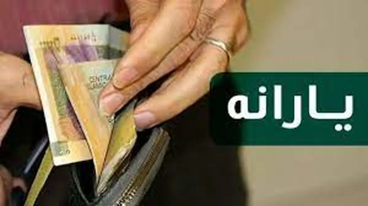 یارانه معیشتی
