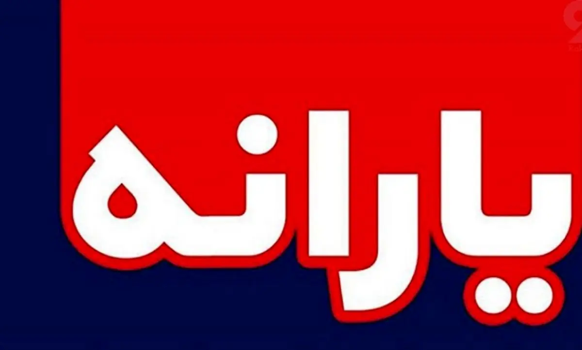 یارانه نقدی این ماه کی و چقدر واریز می شود؟ | یارانه بگیران فروردین ماه جیبشان پر پول می شود! یارانه نقدی