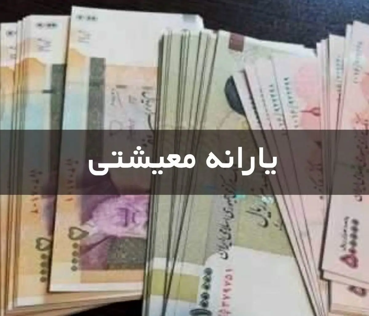 یارانه کمک معیشتی