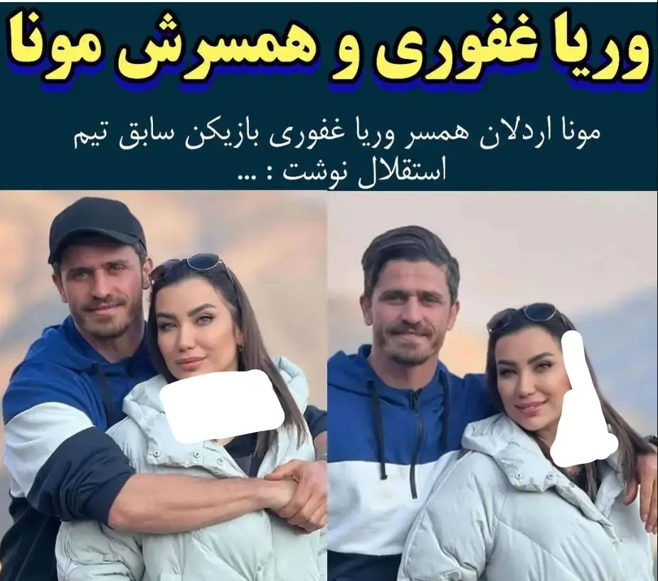 وریا غفوری بعد از مدت ها با همسرش پیدایش شد | وریا غفوری این مدت چه میکرده؟ Screenshot 2024-04-03 140048