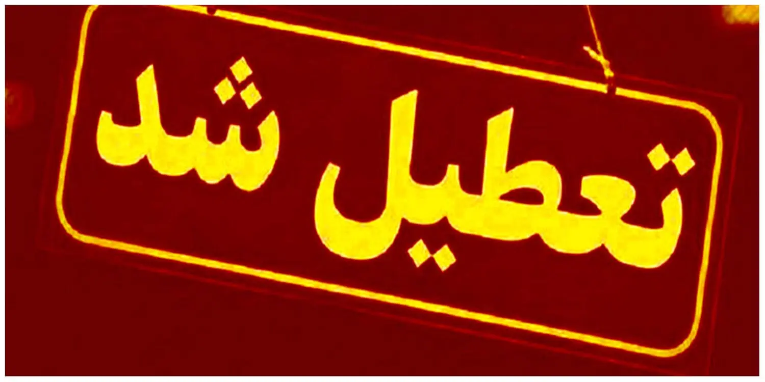 تعطیلی شنبه ها