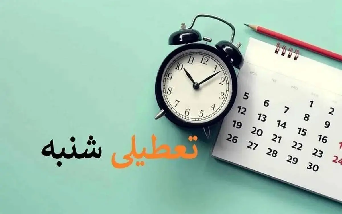 مجلس کاهش ساعت کاری کارکنان دولت را تصویب کرد | تعطیلی شنبه ها از اواخر خرداد اجرایی میشود تعطیلی شنبه ها