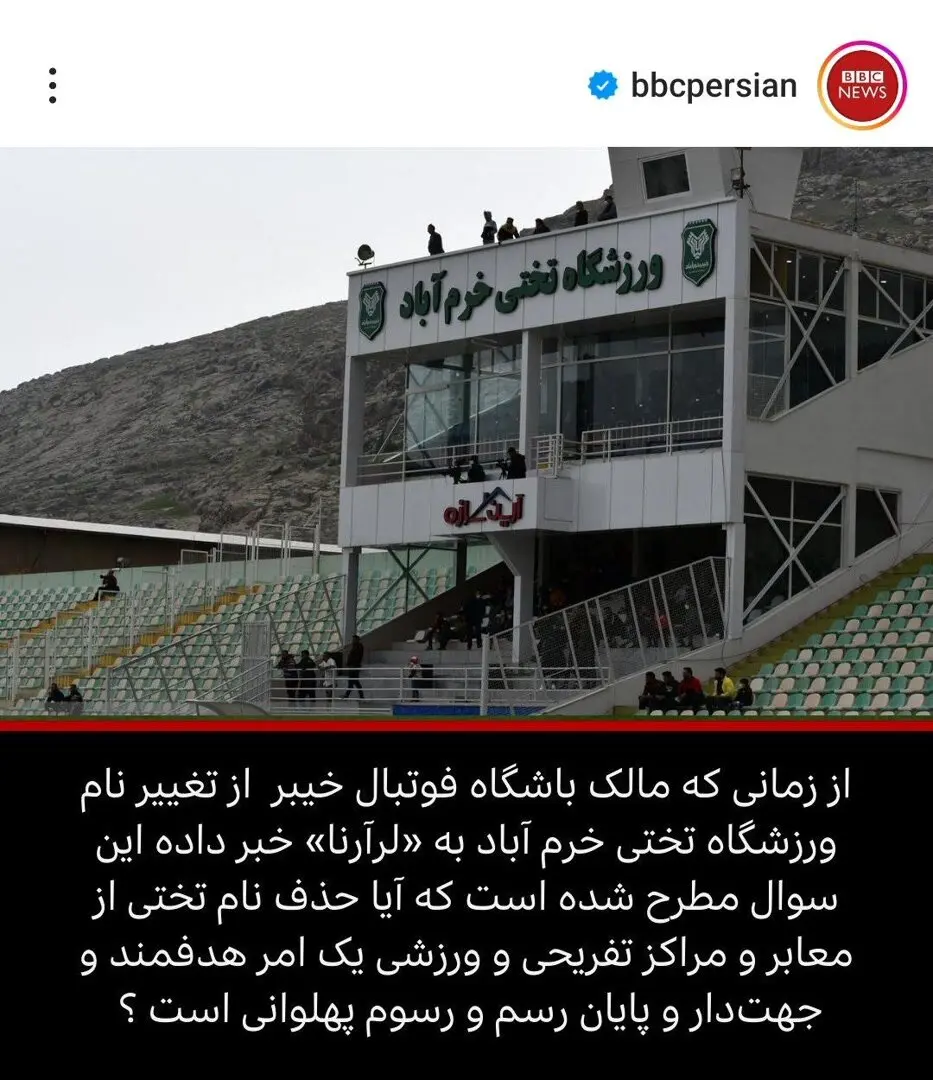 سوءاستفاده رسول خادم و بی بی سی از نام بزرگ جهان پهلوان تختی! | تغییر نام ورزشگاه تختی خبری تاسف بار برای جامعه ورزشی تغییر نام ورزشگاه تختی