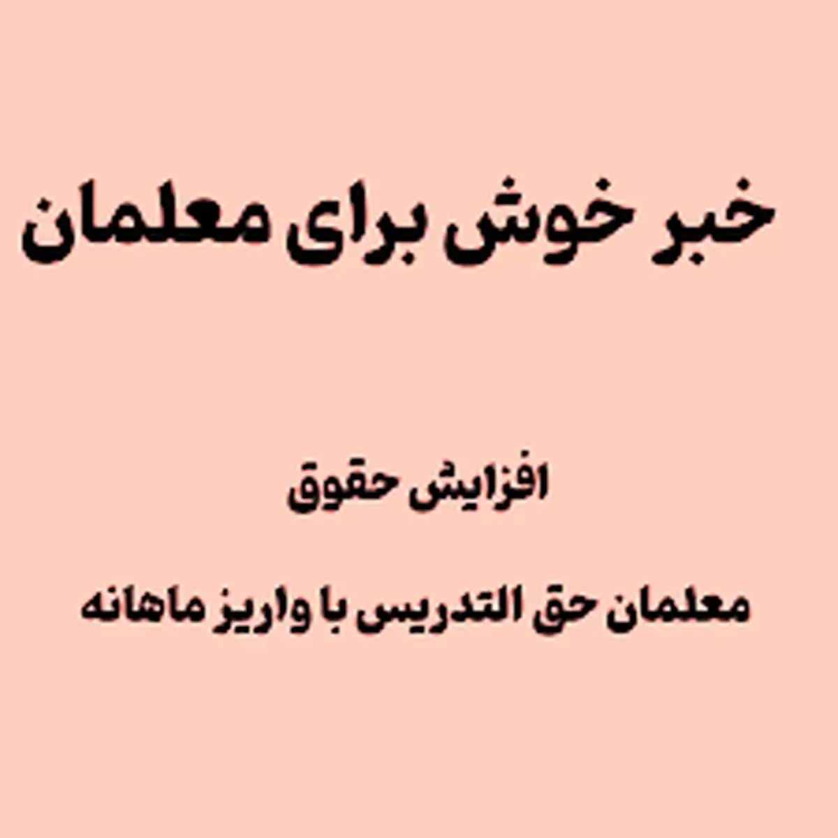 خوش خبری برای معلمان این ماه | افزایش حقوق معلمان ویژه هفته معلم تایید شد! خوش خبری برای معلمان این ماه | افزایش حقوق معلمان ویژه هفته معلم تایید شد!